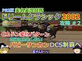 隠れた名作【実名実況競馬ドリームクラシック2002】攻略 #2【Cコドンの変化】そしてこちらでも攻略２回目でDCS制覇へ!?
