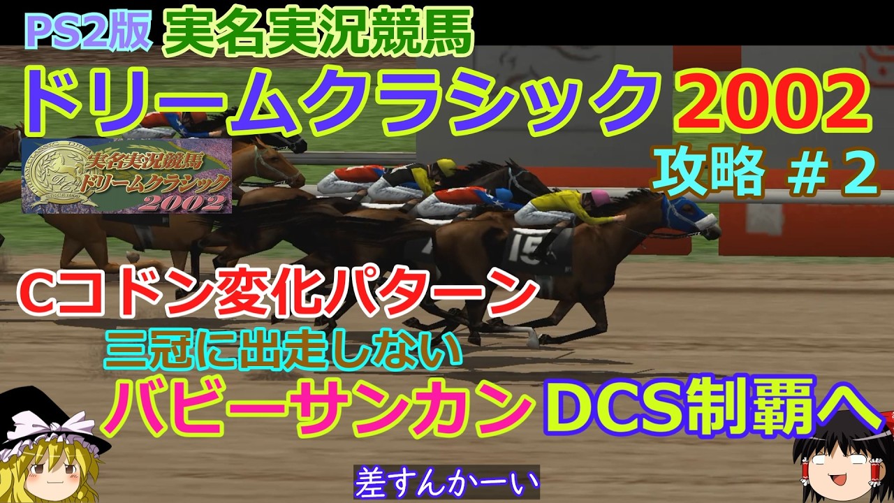 隠れた名作【実名実況競馬ドリームクラシック2002】攻略 #2【Cコドンの変化】そしてこちらでも攻略２回目でDCS制覇へ!?