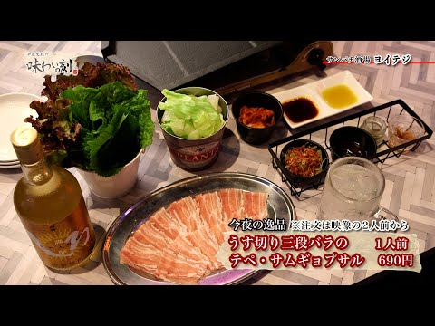Takeo Nakahara's Taste of the Day "Sanpachi Sakaba Yoiteji" (broadcast on August 4, 2023)