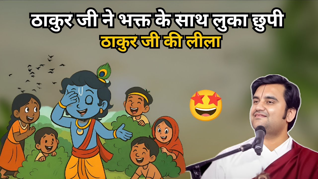 ठाकुर जी ने भक्त के साथ लुका छुपी 🤩Puajy shree Indresh Ji Maharaj 