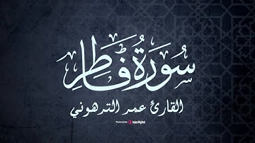 تلاوة تريح القلوب من سورة فاطر .. بصوت القارئ عمر الترهوني