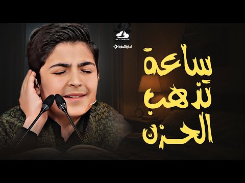 ان تاه قلبك فستجد الراحة هنا بكل تأكيد في ساعة تذهب الحزن من قلبك بدون توقف الشاب محمد رضا بورصفر