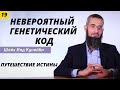 Путешествие истины 19 (невероятный генетический код)