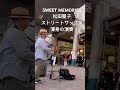 【路上ライブ】SWEET MEMORIES 松田聖子　ストリートサックス渾身のアドリブ