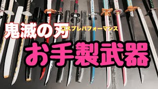 日輪刀並べてみた！！鬼滅の刃にハマったコスパフォユニットりこっぷの武器達