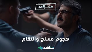 VIP مسلسل من إلى |  هجوم مسلح من هاني على وليد ومشهد ناري  | شاهد