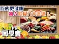 吃的更健康　驚人飲食八大迷思！【57健康同學會】第058集-2010年