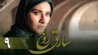 سریال سارق روح - قسمت 9 | Serial Sareghe Rooh - Part 9