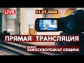 🔴 Прямая трансляция «ЗАМОСКВОРЕЦКОЙ  ОБЩИНЫ» | часть 1 | 11.07.2020