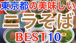 【ニラそば 】東京の美味しい「ニラそば」ランキング BEST１０