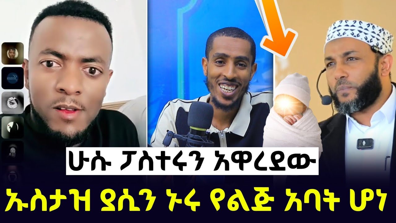 ሁሱ ከፓስተሩ ጋር ተፋጠጠ ኡስታዝ ያሲን ኑሩ የልጅ አባት ሆነ |  husu | ustaz yasin nuru | Ethiopia | minber tv የኔ መንገድ