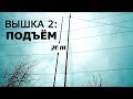 Как установить 26-ти-метровую вышку из дерева и пластмассы