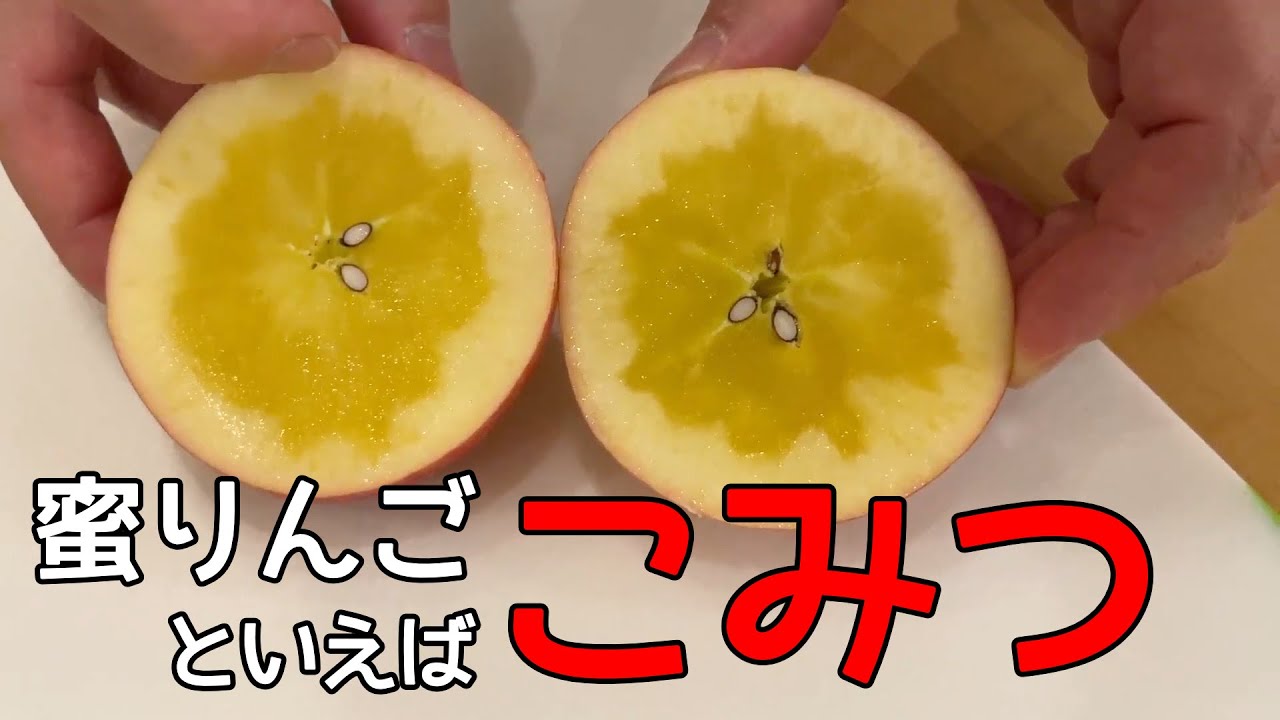 蜜たっぷり！ブランドりんご【こみつ】 - YouTube