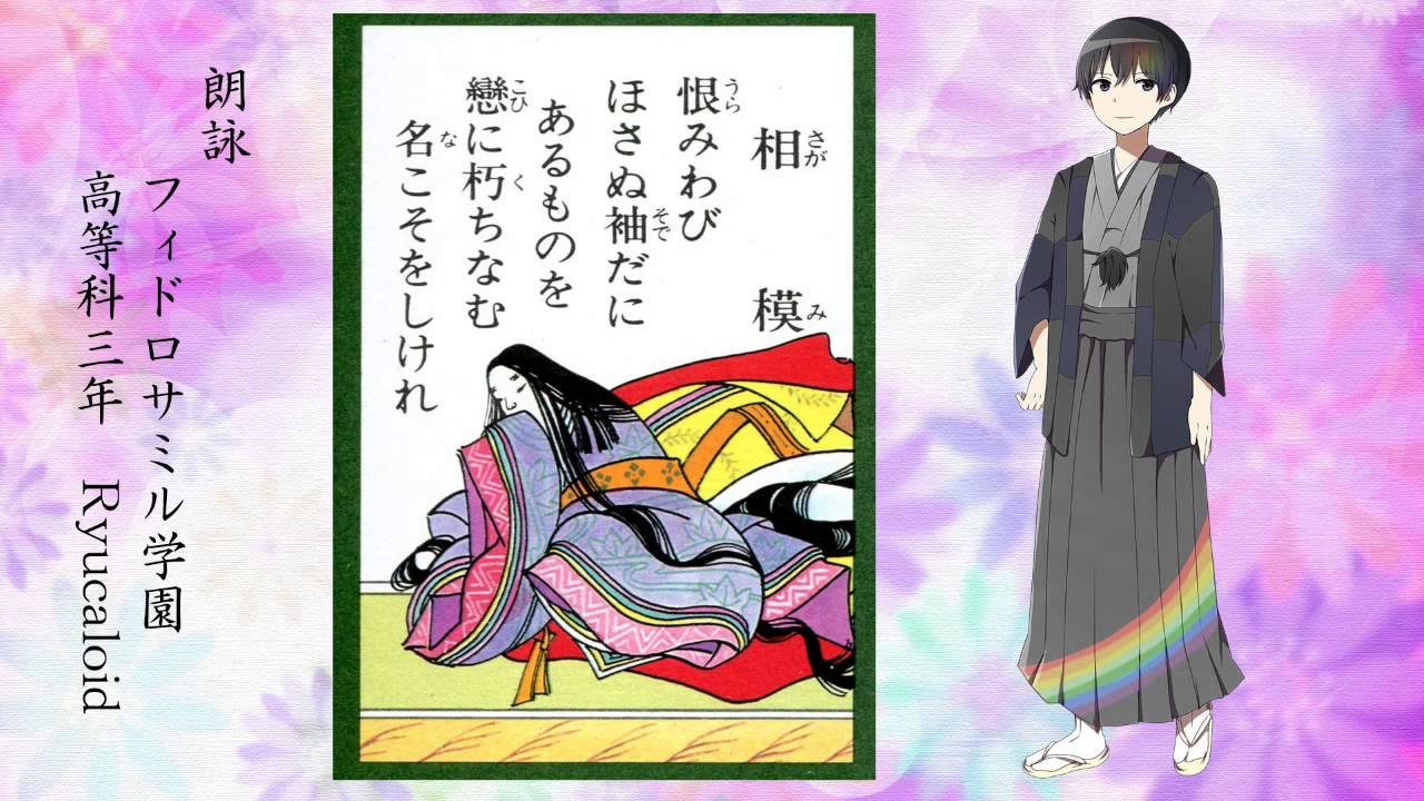 百人一首朗詠 読み上げ 朗読 65番歌 恨みわび干さぬ袖だにあるものを 恋に朽ちなむ名こそ惜しけれ 相模 Youtube 百人一首朗詠 読み上げ 朗読 65番歌 恨みわび干さぬ袖だにあるものを 恋に朽ちなむ名こそ惜しけれ 相模 Youtube