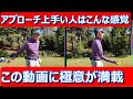 【目から鱗・アプローチの極意】一度こんな気持ちでやってみてください。ボールを放り投げるイメージって?右手一本で打つほうが寄る?右に振り上げたら何もしなーい。ただし左は向く???!#アプローチ