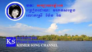 Pen Ron song | Khmer old song | Sabay Ma les te
