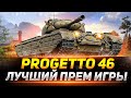 Progetto 46 - ИДЕАЛЬНЫЙ ПРЕМ ТАНК ДЛЯ ТЕБЯ