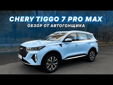 Видео: Chery Tiggo 7 Pro Max ЧЕСТНЫЙ ОБЗОР