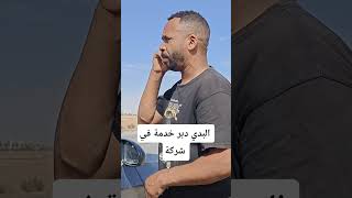 احمد البدي دبر خدمة في شركة 😂