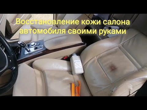 Восстановление кожаного салона автомобиля своими руками