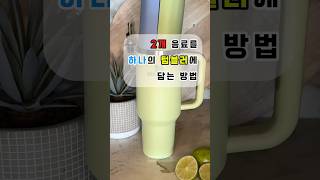 💡상품정보 66. 스탠리 텀블러 분리컵❤ #쿠팡추천템 #쿠팡꿀템 #꿀템 #데일리템 #꿀팁 #쿠팡추천 #쿠팡 #쿠팡템리뷰 #쿠팡인기템 #쿠팡가성비 #텀블러