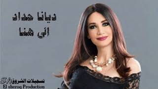 ديانا حداد - الى هنا / Diana Hadad - Ila Huna