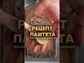 Печеночный паштет, рецепт в закрепленном комментарии #рецепт #простойрецепт #паштетрецепт