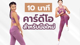 10 นาที คาร์ดีโอ ลดความอ้วน สำหรับมือใหม่ l Fit Kab Dao