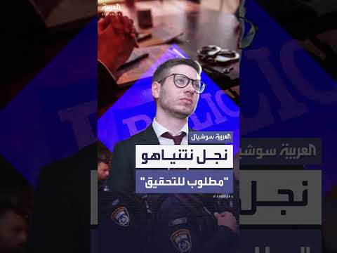 استدعاء نجل نتنياهو للتحقيق من قبل الشرطة الإسرائيلية
