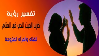 تفسير حلم ضرب الميت للحى فى المنام