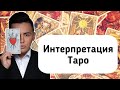 Как трактовать карты Таро / архетипы Таро в психотерапии / психолог Артём Салимов