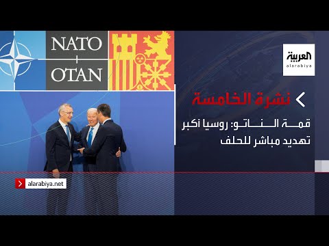 نشرة الخامسة قمة الناتو روسيا أكبر تهديد مباشر للحلف