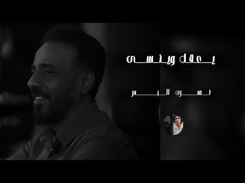 يعقل وينسى بطيء نصرت البدر