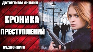 Хроника  Преступлений Детектив Аудиокнига