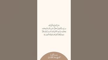 إستمع وإقرأ سورة البقرة الآية ٢٨٥ الشيخ سعد الغامدي
