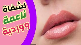 علاج سحري لتشققات الشفاة وتوريد  الشفاة  من اول استعمال