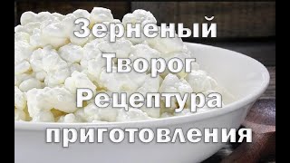 Творог Зерненый рассыпчатый в домашних условиях   Рецепт творога