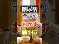 【1位は甘いものじゃない⁉】糖尿病になりやすい最悪のおかず #健康 #雑学 #開運 #知恵 #医学 #名言