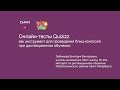 Онлайн-тесты Quizizz как инструмент для проведения блиц-контроля при дистанционном обучении