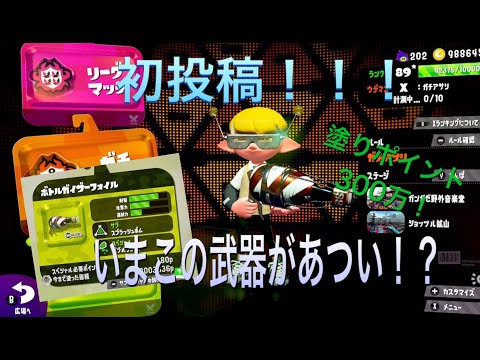 【スプラトゥーン2】初投稿！ボトルガイザーフォイルキル集！[kill collection]
