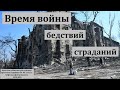 "Время войны, бедствий, страданий". А. М. Власенко. МСЦ ЕХБ.