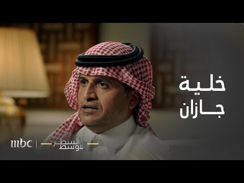 السطر الأوسط مشاهد للمطلوب سلطان القحطاني في جازان واستسلام الخلية لقوات الأمن السعودي