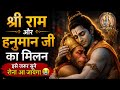 श्रीराम-हनुमान मिलन | सबसे भावुक कथा” “भक्ति और प्रेम का सबसे सुंदर मिलन ✨”