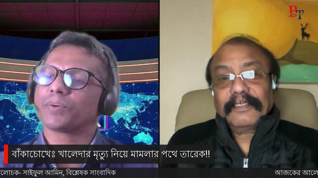 বাঁকাচোখেঃ খালেদার মৃত্যু নিয়ে মামলার পথে তারেক!!