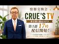 5月7日(木)17時~生配信💖『クルーズTV 情報交換会』RV最新情報 GCR QFS 通貨評価替え NESARA GESARA トランプ大統領 ベトナムドン イラクディナール ベーシックインカム