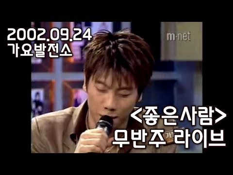 [박효신] 020924 TV - 22살 박효신(Park Hyo Shin)의 "좋은사람(Good Person)" 짧은 무반주 라이브 Live with No Music