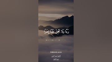 آمن الرسول بما أنزل إليه من ربه والمؤمنون / مقطع قران قصير تلاوة خاشعة بصوت سعود الشريم