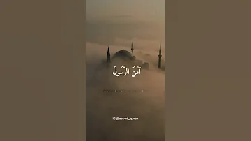 آمن الرسول بما أنزل إليه من ربه والمؤمنون مقطع قران قصير تلاوة خاشعة بصوت سعود الشريم 