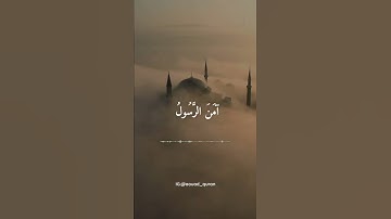 آمن الرسول بما أنزل إليه من ربه والمؤمنون / مقطع قران قصير تلاوة خاشعة بصوت سعود الشريم