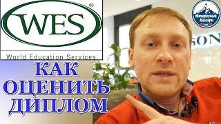 ОЦЕНКА ДИПЛОМА. WES. ОЦЕНКА ОБРАЗОВАНИЯ ДЛЯ КАНАДЫ | ИНТЕРЕСНЫЙ КАЛГАРИ. КАНАДА #46 ОЦЕНКА ДИПЛОМА. WES. ОЦЕНКА ОБРАЗОВАНИЯ ДЛЯ КАНАДЫ | ИНТЕРЕСНЫЙ КАЛГАРИ. КАНАДА #46